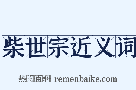 柴世宗近义词是什么意思的图片